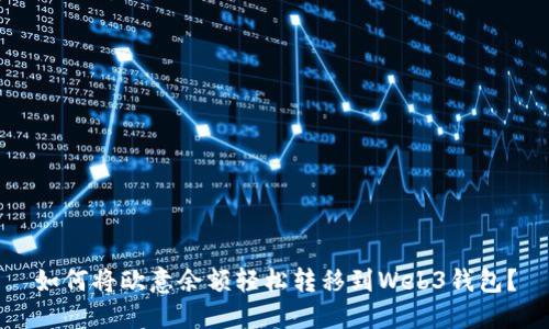 如何将欧意余额轻松转移到Web3钱包？