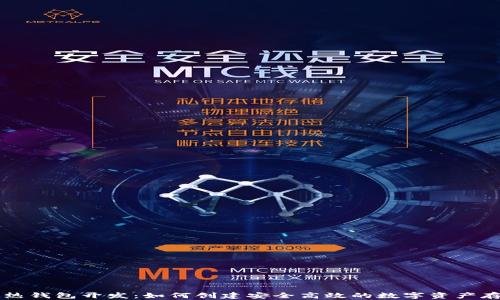 
区块链热钱包开发：如何创建安全高效的数字资产存储方案