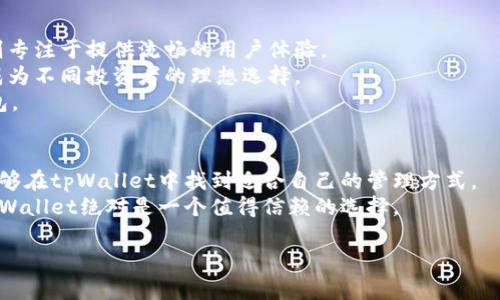 baiotitpWalletapp下载官网：安全便捷的数字货币钱包/baioti
tpWallet, 数字货币, 钱包下载, 加密资产/guanjianci

## 内容主体大纲

1. 引言
   - 数字货币的兴起
   - 钱包的重要性

2. tpWallet简介
   - 产品背景
   - 主要功能

3. 为什么选择tpWallet
   - 安全性
   - 用户友好的界面
   - 多种货币支持

4. 如何下载tpWallet
   - 官方网站访问
   - 下载步骤
   - 注意事项

5. tpWallet的使用方法
   - 创建账户
   - 添加数字货币
   - 发送和接收货币

6. 常见问题解答
   - 钱包的安全性如何保障？
   - 如何恢复丢失的账户？
   - tpWallet是否支持所有数字货币？
   - 交易费用是多少？
   - 如何排除使用中的问题？
   - tpWallet与其他钱包的比较

7. 结论
   - 为什么选择tpWallet
   - 未来的发展趋势

## 内容

### 1. 引言
随着数字货币的快速发展，越来越多的人开始关注和使用数字货币。作为一种新型的金融工具，数字货币交易正在改变传统的金融生态。然而，要安全有效地管理和使用这些资产，数字货币钱包的选择就显得尤为关键。在众多数字货币钱包中，tpWallet以其安全性和便捷性成为了用户的热门选择。

### 2. tpWallet简介
tpWallet是一款支持多种数字货币的加密钱包，用户可以通过它安全地存储、发送和接收数字货币。tpWallet不仅功能强大，而且界面友好，适合各类用户使用。它支持的数字货币种类繁多，包括比特币、以太坊、莱特币等主流币种，满足用户的多样化需求。

### 3. 为什么选择tpWallet
选择tpWallet的理由主要有以下几点：
strong安全性：/strongtpWallet采用行业领先的加密技术，确保用户资产的安全。无论是私钥管理还是交易过程，tpWallet都遵循高标准的安全策略，用户无需担心资产被盗或丢失。
strong用户友好的界面：/strong对于新手用户来说，tpWallet的界面设计简洁直观，用户可以快速上手，找到所需功能。
strong多种货币支持：/strongtpWallet支持多种主流数字货币，让用户能够集中管理不同种类的资产，而不需要去多个钱包之间切换。

### 4. 如何下载tpWallet
下载tpWallet的流程非常简单，用户只需访问官方网站，按照以下步骤操作：
1. 访问tpWallet的官方网站，确保网站安全。
2. 找到下载链接，选择适合自己设备的版本（如iOS或Android）。
3. 点击下载，并按照提示完成安装。
4. 安装完成后，打开应用，按照提示进行账户的创建或登录。
在下载过程中，用户需要注意官方网站的安全性，避免下载到假冒软件。

### 5. tpWallet的使用方法
使用tpWallet管理数字货币非常方便，用户只需完成几个简单的步骤：
strong创建账户：/strong打开tpWallet后，用户需要注册一个账户，通过电子邮件或手机号完成验证。
strong添加数字货币：/strong进入钱包界面后，用户可以选择添加已有的数字货币，也可以通过购买方式获得新币。
strong发送和接收货币：/strong用户可以选择需要发送的数字货币，输入对方的钱包地址和金额，完成交易；接收货币时，只需提供自己的钱包地址给对方即可。

### 6. 常见问题解答
#### 钱包的安全性如何保障？
tpWallet在安全性方面投入了大量资源。首先，它使用了先进的加密技术来保护用户的数据和资产。具体来说，用户的私钥不会被存储在服务器上，而是保存在本地设备中。此外，tpWallet还支持多重签名和生物识别技术，为用户提供更强的安全保护。
同时，tpWallet定期进行安全审计，及时修复可能存在的漏洞。在用户使用过程中，系统会对可疑活动进行监测，确保用户账户的安全。同时，用户自身也需要提高安全意识，如定期更改密码，开启双重认证等。

#### 如何恢复丢失的账户？
tpWallet为用户提供了恢复账户的选项，不过前提是用户在创建钱包时有保存助记词或私钥。如果丢失了这些信息，帐户将无法恢复。
要恢复账户，用户只需在登录界面选择“恢复账户”，然后输入助记词。系统会自动识别用户的资产信息，将其恢复到新的设备或应用中。
因此，用户在创建钱包时必须重视助记词的保存，可以考虑保存在安全的位置，避免因意外丢失而导致的资产损失。

#### tpWallet是否支持所有数字货币？
tpWallet目前支持多种主流数字货币，如比特币、以太坊、Ripple等。随着市场的发展，tpWallet也会不断更新其支持的币种，以满足用户的需求。
不过，用户在选择tpWallet之前，最好先查看其支持的具体币种列表，以确保自己所关注的数字货币能够在该钱包中进行管理。同时，tpWallet会定期进行更新和维护，保持数字货币支持的最新动态。

#### 交易费用是多少？
tpWallet在交易时会收取一定的手续费，具体费用通常基于网络拥塞情况和交易金额而定。一般而言，手续费较低，用户在发送货币时会清楚地看到手续费的金额。
用户可以选择不同的手续费等级，在较低的费用和较快的交易速度中进行权衡。建议用户在发送大额资金时，选择适当的手续费，以确保交易能够及时确认。

#### 如何排除使用中的问题？
在使用tpWallet过程中，用户可能会遇到各种问题，例如交易未确认、账户无法登录等。此时，可以尝试以下几种方式进行排查：
1. strong检查网络连接：/strong大部分问题与网络相关，确保设备已连接至稳定的网络。
2. strong查看系统提示：/strongtpWallet会在出现问题时提示错误信息，用户应仔细阅读并根据提示进行解决。
3. strong联系客服：/strong如果以上方法无法解决问题，用户可以联系tpWallet的客服，并提供详细的问题描述，以获得专业的帮助。
保持应用的更新也是减少使用问题的重要途径，定期检查并更新tpWallet到最新版本。

#### tpWallet与其他钱包的比较
与其他数字货币钱包相比，tpWallet的优势在于其用户友好性和安全性。许多其他钱包可能在功能上更为复杂，而tpWallet则专注于提供流畅的用户体验。
尤其在安全性方面，tpWallet的多重签名和加密措施降低了用户资产被盗的风险。同时，tpWallet支持的多币种选择也使其成为不同投资者的理想选择。
当然，每款数字货币钱包都有其独特功能，用户在选择钱包时，应根据自己的使用需求和习惯进行对比，选择最适合自己的钱包。

### 7. 结论
综上所述，tpWallet是一款安全、便捷且功能丰富的数字货币钱包，适合各种投资者使用。无论是新手还是有经验的用户，都能够在tpWallet中找到适合自己的管理方式。
随着数字货币市场的不断发展，tpWallet将继续更新和，为用户提供更好的服务。因此，若你正考虑选择一个数字货币钱包，tpWallet绝对是一个值得信赖的选择。

以上内容提供了tpWallet的全面介绍，相信能够为用户提供清晰的信息与指导。