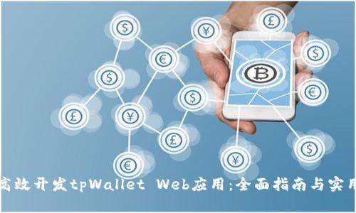 如何高效开发tpWallet Web应用：全面指南与实用技巧