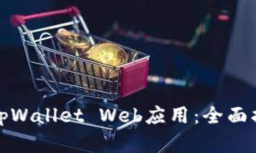如何高效开发tpWallet Web应用：全面指南与实用技巧