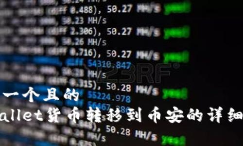 思考一个且的  
tpWallet货币转移到币安的详细指南