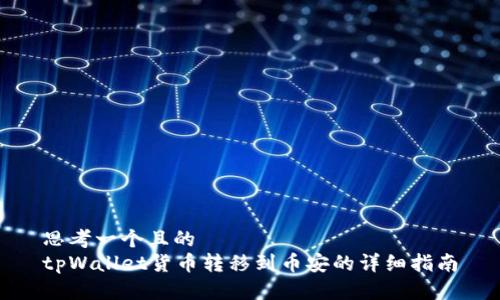 思考一个且的  
tpWallet货币转移到币安的详细指南