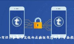 如何设计和制作高效的区