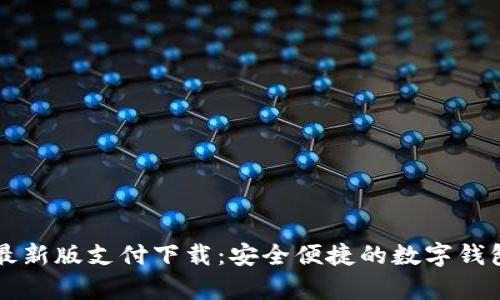 tpWallet最新版支付下载：安全便捷的数字钱包解决方案