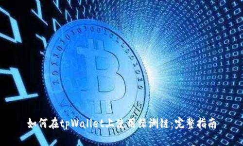 如何在tpWallet上使用绿洲链：完整指南
