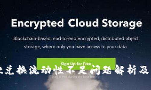 tpWallet兑换流动性不足问题解析及解决方案