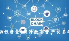 tpWallet流动性资金：提升数