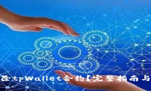 : 如何解除tpWallet合约？完整指南与实用技巧