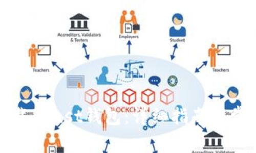 如何安全下载Trust钱包：详细指南与常见问题解答