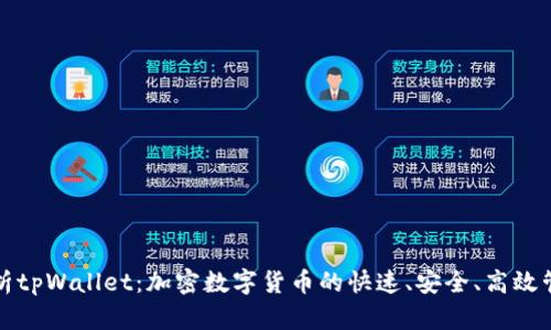 深入解析tpWallet：加密数字货币的快速、安全、高效管理工具