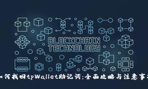 如何找回tpWallet助记词：全面攻略与注意事项