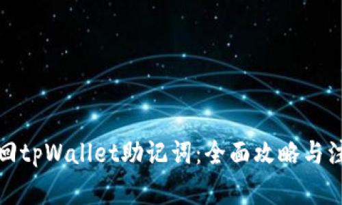 如何找回tpWallet助记词：全面攻略与注意事项