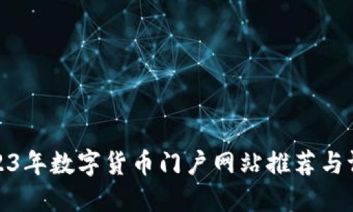 2023年数字货币门户网站推荐与评测