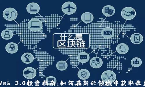 
Web 3.0投资指南：如何在新兴领域中获取收益