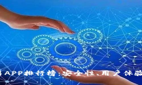 2023年虚拟币交易APP排行榜：安全性、用户体验与收益潜力全解析