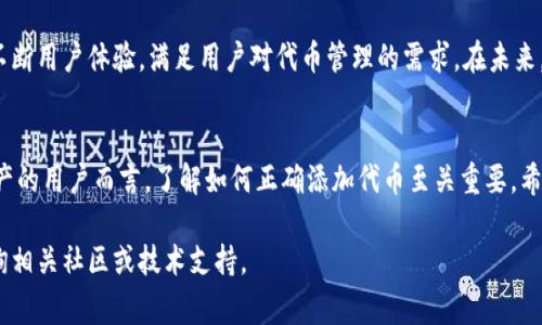 baioti如何在tpWallet中添加代币：简单步骤与常见问题/baioti  
tpWallet, 添加代币, 数字钱包, 代币管理/guanjianci  

### 内容主体大纲

1. 引言  
   1.1 什么是tpWallet  
   1.2 添加代币的重要性

2. tpWallet的基础知识  
   2.1 tpWallet的功能简介  
   2.2 支持的代币类型

3. 如何在tpWallet中添加代币  
   3.1 准备工作  
   3.2 添加代币的具体步骤  
   3.3 验证代币是否添加成功

4. 常见问题解答  
   4.1 在tpWallet中添加代币的注意事项  
   4.2 如果代币没有显示该怎么办？  
   4.3 怎样删除已添加的代币？  
   4.4 tpWallet支持哪些区块链网络？  
   4.5 如何解决tpWallet的常见问题？  
   4.6 安全性与隐私保护的建议

5. 结论  
   5.1 代币管理的未来展望  
   5.2 最后的建议与总结

### 引言

#### 什么是tpWallet  
tpWallet是一款功能强大的数字钱包，旨在为用户提供安全、快捷的代币存储和管理。它不仅支持多种主流代币，还允许用户随时查看资产余额和交易记录。

#### 添加代币的重要性  
在tpWallet中添加代币是管理数字资产的重要一步。由于市场上有大量新的代币，用户需要通过添加这些代币来跟踪和管理他们的投资。

### tpWallet的基础知识

#### tpWallet的功能简介  
tpWallet不仅支持常见的以太坊代币，还提供了多种便利的功能，例如：实时市场行情查询、代币交易功能、与其他区块链的兼容性等。它旨在为用户提供全面的资产管理体验。

#### 支持的代币类型  
tpWallet支持多种代币和区块链，包括ERC20代币、TRC20代币等。用户可以根据自己的需求添加相应的代币，以便于进行投资和交易。

### 如何在tpWallet中添加代币

#### 准备工作  
在添加代币之前，用户需要确保已安装最新版本的tpWallet，并具备相应代币的合约地址，这通常可以在代币的官方网站或区块链浏览器中找到。

#### 添加代币的具体步骤  
1. 打开tpWallet应用，进入钱包界面。br2. 点击“添加代币”按钮。br3. 在弹出的对话框中输入代币的合约地址。br4. 系统将自动识别代币信息，包括名称、符号和小数位数。br5. 确认信息无误后，点击“确认”按钮。br6. 返回主界面，可以查看已添加的代币。

#### 验证代币是否添加成功  
用户可以在钱包主页查看代币列表，确认新添加代币是否显示。如果没有显示，可能需要刷新页面或重新启动应用。

### 常见问题解答

#### 在tpWallet中添加代币的注意事项  
在tpWallet中添加代币的注意事项  
在添加代币时，需要注意以下几点：首先，确保合约地址的正确性，错误的地址将导致无法找到代币；其次，某些代币可能需要手动添加，尤其是新上线的代币；最后，检查tpWallet的更新版本，以避免因应用老旧而导致的添加失败。

#### 如果代币没有显示该怎么办？  
如果代币没有显示该怎么办？  
如果新添加的代币没有在钱包中显示，用户可以尝试刷新页面或者重启应用。如果问题依旧，可能需要检查合约地址是否正确。此外，用户还可以访问tpWallet的社区或客户支持，获取更多帮助。

#### 怎样删除已添加的代币？  
怎样删除已添加的代币？  
在tpWallet中删除代币相对简单，用户可以进入钱包设置，找到已添加的代币列表。在想要删除的代币旁边，通常会有一个“删除”或者“隐藏”按钮，点击即可完成操作。不过请注意，删除代币只是在钱包中隐藏，实际资产并不会受到影响。

#### tpWallet支持哪些区块链网络？  
tpWallet支持哪些区块链网络？  
tpWallet支持多种区块链网络，主要包括以太坊、波场（Tron）、BNB链等。这些网络上都有丰富的代币资源，用户可以根据自己的需求进行选择和添加。在添加代币时，需要确保选择的网络与代币的发行网络一致。

#### 如何解决tpWallet的常见问题？  
如何解决tpWallet的常见问题？  
tpWallet用户可能会遇到一些常见问题，如交易延迟、代币未显示等。对于交易延迟，可以检查网络状况或等待网络拥堵缓解；对于代币未显示，检查合约地址及网络选择是否正确。在遇到其他技术问题时，建议查阅tpWallet的FAQ或联系技术支持。

#### 安全性与隐私保护的建议  
安全性与隐私保护的建议  
在使用tpWallet时，用户需要注意数字资产的安全性。建议定期备份助记词，并将其存放于安全的位置；使用强密码保护账户；以及在公共网络下尽量避免进行资金交易。此外，用户亦可考虑开启应用的双重身份验证功能，以提高账户安全性。

### 结论

#### 代币管理的未来展望  
随着数字资产的不断增长，代币管理的重要性显得尤为突出。tpWallet作为一款多功能的数字钱包，将不断用户体验，满足用户对代币管理的需求。在未来，更多新技术的应用将使得代币添加和管理变得更加便利。

#### 最后的建议与总结  
本文详细介绍了在tpWallet中添加代币的步骤以及常见问题的解决方案。对于任何想要管理其数字资产的用户而言，了解如何正确添加代币至关重要。希望以上信息能帮助用户顺利使用tpWallet，安全管理个人资产。

通过以上内容，希望能够满足用户对在tpWallet中添加代币的全面需求。如果有更多问题，欢迎随时咨询相关社区或技术支持。