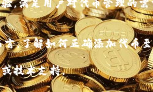 baioti如何在tpWallet中添加代币：简单步骤与常见问题/baioti  
tpWallet, 添加代币, 数字钱包, 代币管理/guanjianci  

### 内容主体大纲

1. 引言  
   1.1 什么是tpWallet  
   1.2 添加代币的重要性

2. tpWallet的基础知识  
   2.1 tpWallet的功能简介  
   2.2 支持的代币类型

3. 如何在tpWallet中添加代币  
   3.1 准备工作  
   3.2 添加代币的具体步骤  
   3.3 验证代币是否添加成功

4. 常见问题解答  
   4.1 在tpWallet中添加代币的注意事项  
   4.2 如果代币没有显示该怎么办？  
   4.3 怎样删除已添加的代币？  
   4.4 tpWallet支持哪些区块链网络？  
   4.5 如何解决tpWallet的常见问题？  
   4.6 安全性与隐私保护的建议

5. 结论  
   5.1 代币管理的未来展望  
   5.2 最后的建议与总结

### 引言

#### 什么是tpWallet  
tpWallet是一款功能强大的数字钱包，旨在为用户提供安全、快捷的代币存储和管理。它不仅支持多种主流代币，还允许用户随时查看资产余额和交易记录。

#### 添加代币的重要性  
在tpWallet中添加代币是管理数字资产的重要一步。由于市场上有大量新的代币，用户需要通过添加这些代币来跟踪和管理他们的投资。

### tpWallet的基础知识

#### tpWallet的功能简介  
tpWallet不仅支持常见的以太坊代币，还提供了多种便利的功能，例如：实时市场行情查询、代币交易功能、与其他区块链的兼容性等。它旨在为用户提供全面的资产管理体验。

#### 支持的代币类型  
tpWallet支持多种代币和区块链，包括ERC20代币、TRC20代币等。用户可以根据自己的需求添加相应的代币，以便于进行投资和交易。

### 如何在tpWallet中添加代币

#### 准备工作  
在添加代币之前，用户需要确保已安装最新版本的tpWallet，并具备相应代币的合约地址，这通常可以在代币的官方网站或区块链浏览器中找到。

#### 添加代币的具体步骤  
1. 打开tpWallet应用，进入钱包界面。br2. 点击“添加代币”按钮。br3. 在弹出的对话框中输入代币的合约地址。br4. 系统将自动识别代币信息，包括名称、符号和小数位数。br5. 确认信息无误后，点击“确认”按钮。br6. 返回主界面，可以查看已添加的代币。

#### 验证代币是否添加成功  
用户可以在钱包主页查看代币列表，确认新添加代币是否显示。如果没有显示，可能需要刷新页面或重新启动应用。

### 常见问题解答

#### 在tpWallet中添加代币的注意事项  
在tpWallet中添加代币的注意事项  
在添加代币时，需要注意以下几点：首先，确保合约地址的正确性，错误的地址将导致无法找到代币；其次，某些代币可能需要手动添加，尤其是新上线的代币；最后，检查tpWallet的更新版本，以避免因应用老旧而导致的添加失败。

#### 如果代币没有显示该怎么办？  
如果代币没有显示该怎么办？  
如果新添加的代币没有在钱包中显示，用户可以尝试刷新页面或者重启应用。如果问题依旧，可能需要检查合约地址是否正确。此外，用户还可以访问tpWallet的社区或客户支持，获取更多帮助。

#### 怎样删除已添加的代币？  
怎样删除已添加的代币？  
在tpWallet中删除代币相对简单，用户可以进入钱包设置，找到已添加的代币列表。在想要删除的代币旁边，通常会有一个“删除”或者“隐藏”按钮，点击即可完成操作。不过请注意，删除代币只是在钱包中隐藏，实际资产并不会受到影响。

#### tpWallet支持哪些区块链网络？  
tpWallet支持哪些区块链网络？  
tpWallet支持多种区块链网络，主要包括以太坊、波场（Tron）、BNB链等。这些网络上都有丰富的代币资源，用户可以根据自己的需求进行选择和添加。在添加代币时，需要确保选择的网络与代币的发行网络一致。

#### 如何解决tpWallet的常见问题？  
如何解决tpWallet的常见问题？  
tpWallet用户可能会遇到一些常见问题，如交易延迟、代币未显示等。对于交易延迟，可以检查网络状况或等待网络拥堵缓解；对于代币未显示，检查合约地址及网络选择是否正确。在遇到其他技术问题时，建议查阅tpWallet的FAQ或联系技术支持。

#### 安全性与隐私保护的建议  
安全性与隐私保护的建议  
在使用tpWallet时，用户需要注意数字资产的安全性。建议定期备份助记词，并将其存放于安全的位置；使用强密码保护账户；以及在公共网络下尽量避免进行资金交易。此外，用户亦可考虑开启应用的双重身份验证功能，以提高账户安全性。

### 结论

#### 代币管理的未来展望  
随着数字资产的不断增长，代币管理的重要性显得尤为突出。tpWallet作为一款多功能的数字钱包，将不断用户体验，满足用户对代币管理的需求。在未来，更多新技术的应用将使得代币添加和管理变得更加便利。

#### 最后的建议与总结  
本文详细介绍了在tpWallet中添加代币的步骤以及常见问题的解决方案。对于任何想要管理其数字资产的用户而言，了解如何正确添加代币至关重要。希望以上信息能帮助用户顺利使用tpWallet，安全管理个人资产。

通过以上内容，希望能够满足用户对在tpWallet中添加代币的全面需求。如果有更多问题，欢迎随时咨询相关社区或技术支持。