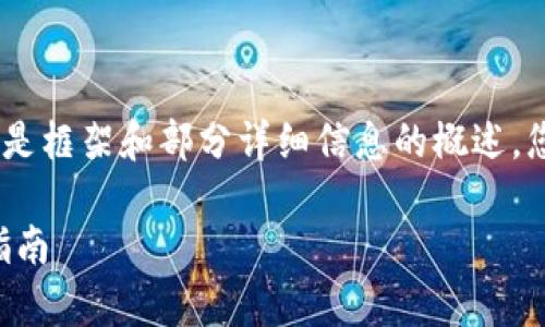 提示：由于内容字数较多，以下是框架和部分详细信息的概述。您可以根据需求扩展各个部分。

tpWallet恶意链接提示解决指南