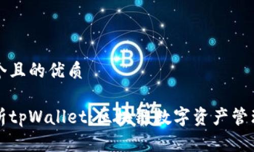 思考一个且的优质

深入解析tpWallet：区块链数字资产管理的未来
