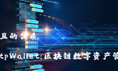 思考一个且的优质

深入解析tpWallet：区块链数字资产管理的未来