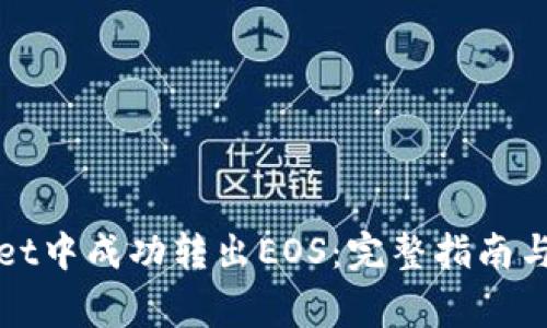 如何在tpWallet中成功转出EOS：完整指南与常见问题解答