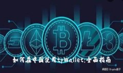 如何在中国使用tpWallet：全