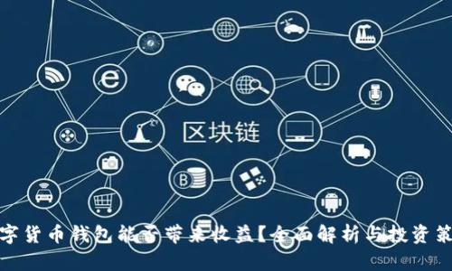 数字货币钱包能否带来收益？全面解析与投资策略