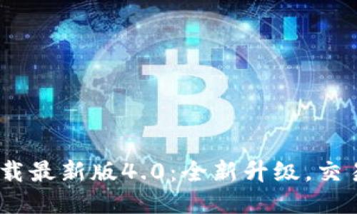 中币网ZB下载最新版4.0：全新升级，交易体验再提升