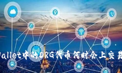 tpWallet中的DRG代币何时会上交易所？