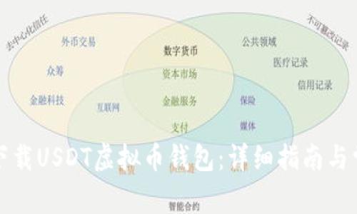 如何注册和下载USDT虚拟币钱包：详细指南与常见问题解答