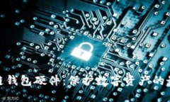 : 区块链钱包硬件：保护数