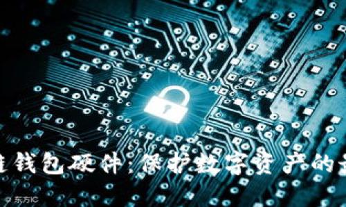 : 区块链钱包硬件：保护数字资产的最佳选择