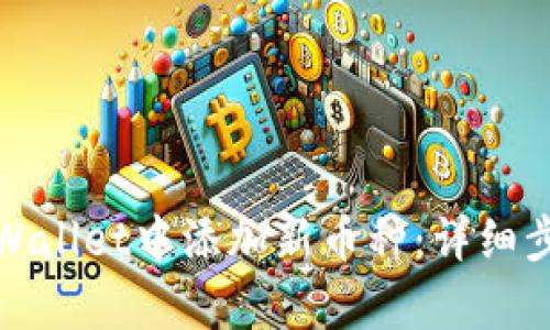 如何在tpWallet中添加新币种：详细步骤与技巧