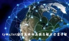 tpWallet安装失败的原因及解