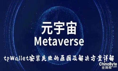 tpWallet安装失败的原因及解决方案详解