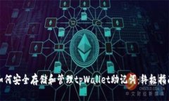 如何安全存储和管理tpWa