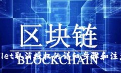 tpWallet取消授权的详细步骤