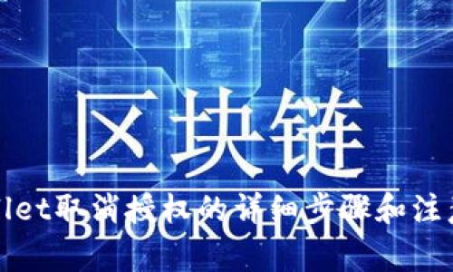 tpWallet取消授权的详细步骤和注意事项
