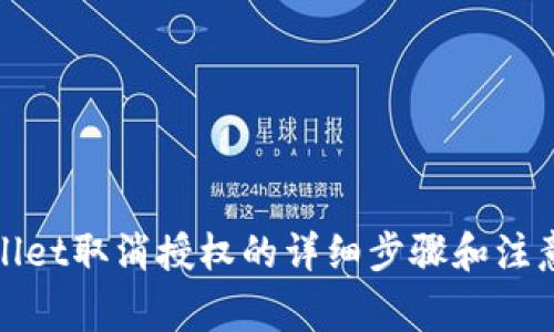 tpWallet取消授权的详细步骤和注意事项