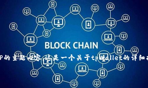 当然可以为您提供有关如何查看tpWallet的IP的主题内容。这是一个关于tpWallet的详细指南，下面我将为您提供、关键词以及内容大纲。

如何查看tpWallet的IP地址：详细指南