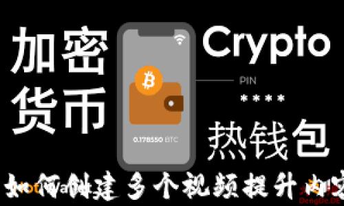 
tpWallet：如何创建多个视频提升内容创作效率