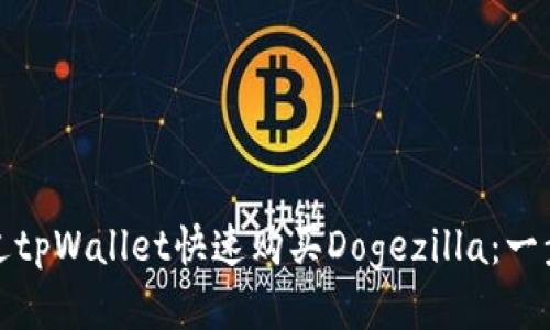 如何通过tpWallet快速购买Dogezilla：一步步教程