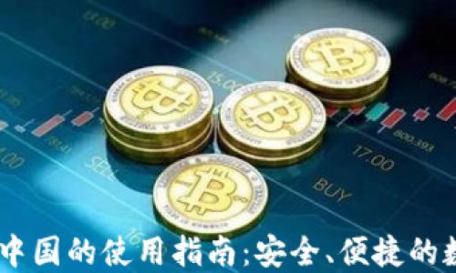 
Coinbase在中国的使用指南：安全、便捷的数字货币交易