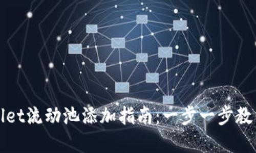 tpWallet流动池添加指南：一步一步教你操作