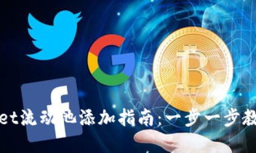 tpWallet流动池添加指南：一步一步教你操作
