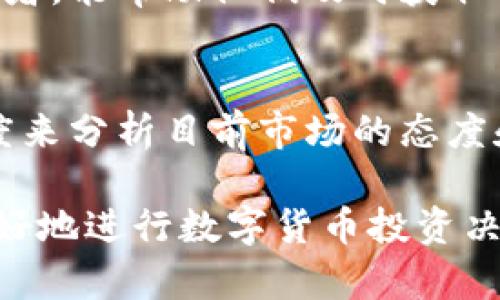 baioti如何在tpWallet中查看币种涨跌信息的终极指南/baioti

tpWallet, 币种涨跌, 数字货币, 钱包功能/guanjianci

## 内容主体大纲

1. **引言**
   - 什么是tpWallet
   - 为什么需要查看币种涨跌信息

2. **tpWallet功能概述**
   - 钱包基本功能
   - 交易功能
   - 安全性与隐私保障

3. **行业背景**
   - 数字货币市场现状
   - 如何影响用户查看涨跌信息的需求

4. **查看币种涨跌的需求**
   - 投资决策的重要性
   - 市场趋势预测

5. **tpWallet如何添加涨跌查看功能**
   - 意义与作用
   - 整合价格数据源
   - 用户界面设计考虑

6. **调研与用户反馈**
   - 用户期望与痛点调查
   - 调查结果分析

7. **市场上其他钱包的比较**
   - 竞争分析
   - 优势与不足之处

8. **未来展望**
   - tpWallet可能的功能扩展
   - 用户需求与市场发展趋势

9. **总结**
   - 对tpWallet的增强功能的期望

10. **问题讨论**
   - 与“如何在tpWallet中查看币种涨跌信息”相关的常见问题解答

---

## 内容详细展开

### 引言

随着数字货币的飞速发展，越来越多的人开始关注投资和理财工具，其中tpWallet作为一款备受欢迎的数字货币钱包，自然受到了广泛的关注。为了帮助用户做出更明智的投资决策，查看币种的涨跌信息就显得尤为重要。

本文将详细探讨tpWallet应该如何增强其功能，特别是如何添加查看币涨跌的功能，以更好地服务于广大数字货币投资者。

### tpWallet功能概述

#### 钱包基本功能

tpWallet是一款全功能数字资产管理工具，用户可以在这里安全存储、发送和接收多种类型的数字货币。同时，tpWallet还支持不同的链上资产，使其成为多种数字资产的管理平台。

#### 交易功能

不仅如此，tpWallet还支持即时交易，用户可以随时随地进行快速交易，极大地方便了用户的数字资产管理。此外，tpWallet还提供了历史交易记录查询，能帮助用户更好地掌握自己的资产状态。

#### 安全性与隐私保障

安全性是tpWallet的核心优势之一。它采用多重安全措施，如多重签名和加密技术，确保用户的资产安全。同时，tpWallet对用户隐私高度重视，用户的个人信息不会被泄露。

### 行业背景

#### 数字货币市场现状

尽管数字货币经历了波动和洗牌，但其市场需求仍然不断上升。投资者越来越意识到，及时了解市场行情对于投资决策至关重要。

#### 如何影响用户查看涨跌信息的需求

在这种背景下，用户对tpWallet能够快速查看币种涨跌信息的需求不断增强，这一功能的添加将有效提升用户黏性和使用体验。

### 查看币种涨跌的需求

#### 投资决策的重要性

对于投资者而言，准确的市场信息能够帮助他们做出更理性的投资决策。无论是短期交易还是长期投资，了解当前的市场变化都至关重要。

#### 市场趋势预测

通过查看币种的涨跌趋势，用户不仅可以合理评估自己的投资价值，还可以预判可能的市场趋势，从而降低投资风险。

### tpWallet如何添加涨跌查看功能

#### 意义与作用

添加查看币种涨跌功能后，tpWallet将能够为用户提供更全面的信息。这一功能设计的初衷是为了提高用户的投资决策效率，帮助他们及时获取市场动态。

#### 整合价格数据源

tpWallet需要整合多个价格数据源，确保提供准确、实时的市场行情。这可以通过API对接市场知名交易所，从而获取最新的涨跌信息。

#### 用户界面设计考虑

在用户界面方面，设计需简洁而直观，确保用户可以轻松找到涨跌信息。此外，还可以考虑增加自定义设置，让用户选择感兴趣的币种进行快速查看。

### 调研与用户反馈

#### 用户期望与痛点调查

为了更好地理解用户需求，tpWallet可以进行市场调研，收集用户反馈，了解他们对涨跌查看功能的期望。同时，分析用户在当前使用过程中的痛点。

#### 调查结果分析

根据调研结果，可以分析出用户需求的核心，针对性地提升相关功能，从而增强用户的使用满意度。

### 市场上其他钱包的比较

#### 竞争分析

市场上已有多款数字货币钱包提供看涨跌功能，tpWallet有必要进行竞争分析，了解其他产品的优劣之处。

#### 优势与不足之处

通过比较，tpWallet可以找到自己的特色并进行，提升市场竞争力，让用户更加青睐这个平台。

### 未来展望

#### tpWallet可能的功能扩展

未来，tpWallet可以考虑增加多种功能扩展，比如提醒功能、智能交易建议等，提升用户使用满意度。

#### 用户需求与市场发展趋势

在技术不断进步的背景下，数字货币市场将越来越需要综合性强且用户友好的工具，tpWallet需紧跟市场趋势，不断进行创新。

### 总结

上述内容剖析了tpWallet如何在其平台上添加查看币种涨跌功能的重要性与可行性。这一功能不仅能提升用户体验，增加用户黏性，更会促进tpWallet在竞争激烈的市场中占据一席之地。

### 问题讨论

#### 1. 为什么需要关注币种涨跌信息？

理解投资市场的动态
关注币种涨跌信息可以帮助投资者更好地了解当前市场的动态和趋势，从而作出合理的投资决策。透过对涨跌信息的分析，投资者可以评估投资风险，在合适的时候买入或卖出，最大化投资收益.

做出及时的投资决策
特别是在波动性大的数字货币市场，了解价格走势是制定投资计划的基础。投资者需要快速应对市场的变化，尤其是突发消息或经济事件可能对币价产生直接影响。因此，实时的信息将为投资者提供极大的决策支持.

掌握市场情绪
价格的涨跌往往反映了市场的整体情绪。在看涨时，更多的投资者会入场，推动进一步的增长；反之，看跌则可能引发恐慌抛售。了解这一点有助于投资者把握市场脉搏，做出更有效的投资策略.

#### 2. tpWallet目前有哪些功能？

存储数字货币
tpWallet支持多种类型的数字货币存储，用户可在一个平台上安全存储自己的资产。这意味着用户不再需要多个钱包来管理不同的数字资产，提升了便捷性.

进行交易
用户可以在tpWallet上进行买入和卖出操作，一键完成交易，极大地方便用户的投资.此外，钱包不断更新交易所数据，确保交易的实时性.

安全性与隐私保障
tpWallet采用多重安全机制，确保用户资产安全。用户的个人信息受到保护，不会被第三方泄露，这也是选择tpWallet的重要理由之一.

查看历史交易记录
tpWallet为用户提供详细的历史交易记录，用户可以随时查询自己的交易情况，帮助他们更好地进行资产管理与分析.

#### 3. 如何提升tpWallet的用户体验？

增加用户反馈通道
用户反馈是提升产品用户体验的重要途径。tpWallet可以建立用户反馈机制，定期进行问卷调查，了解用户在使用过程中的痛点，针对性地进行功能.

界面设计
界面设计应始终以用户为中心，的界面能够让用户更快上手。考虑用户习惯，提升界面的友好性，减少用户的认知负荷，这将大大提升用户体验.

开展用户培训或教育
为了帮助用户更好地使用tpWallet的各项功能，可以提供一些在线教程或视频教学，解决新手用户的使用困扰。同时也可以在用户使用时推出帮助提示，让他们更快掌握钱包的使用方法.

#### 4. 如何在tpWallet中实现查看涨跌信息？

数据获取方式
tpWallet可以通过整合第三方加密货币交易所的API，实现实时价格数据的获取。这将确保用户可以在wpWallet上快速获得准确的币种涨跌信息.

用户界面的设计
要在用户界面上展示这些信息，需要有清晰、直观的显示方式。考虑在主界面增设专门的“行情”或者“市场”栏目，让用户只需点击即可查看各个币种的涨跌情况.

用户体验的提升
在设计显示方式时，可以考虑使用图表等方式，让数据更具可视化，方便用户快速理解价格走势。同时，用户还可以设定属于自己的关注列表，只关注自己感兴趣的币种，这样做将提升用户的满意度.

#### 5. 使用数字货币进行投资的风险有哪些？

市场波动性
数字货币市场的波动性极大，价格变化常常很快，投资者若未能正确把握时机，可能导致重大亏损.理解市场的波动性和风险是每个数字货币投资者必须具备的基础知识.

安全隐患
虽然tpWallet在安全方面采取了多重措施，但数字货币仍然面临黑客攻击和诈骗风险.用户必须保持警觉，妥善保管自己的私钥和助记词，尽量选择安全的交易平台。

法律风险
随着市场的发展，各国对数字货币的监管政策不断变化，投资者需关注所在地区的合法性和相关法律法规，以免遭遇法律风险.

#### 6. 如何进行有效的市场分析？

基本面分析
基本面分析主要包括对项目的白皮书、团队背景、市场需求和技术能力等进行研究。这将帮助投资者理解一个币种的长期价值。

技术面分析
技术面分析通常通过图表和历史数据来评估价格走势和市场行为。这种分析方法适合于短期交易者，能帮助他们及时获取交易信号.

市场情绪分析
了解市场情绪是进行良好投资决策的重要部分。可以通过社交媒体、行业论坛以及相关资讯的热度来分析目前市场的态度和情绪变化，帮助用户及时调整自己的投资策略.

以上问题及解答展示了tpWallet在提升用户体验和功能方面的诸多潜力以及如何帮助投资者更好地进行数字货币投资决策。如果能有效实施这些建议，tpWallet将会在竞争日益激烈的市场中脱颖而出。