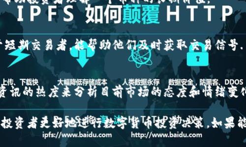 baioti如何在tpWallet中查看币种涨跌信息的终极指南/baioti

tpWallet, 币种涨跌, 数字货币, 钱包功能/guanjianci

## 内容主体大纲

1. **引言**
   - 什么是tpWallet
   - 为什么需要查看币种涨跌信息

2. **tpWallet功能概述**
   - 钱包基本功能
   - 交易功能
   - 安全性与隐私保障

3. **行业背景**
   - 数字货币市场现状
   - 如何影响用户查看涨跌信息的需求

4. **查看币种涨跌的需求**
   - 投资决策的重要性
   - 市场趋势预测

5. **tpWallet如何添加涨跌查看功能**
   - 意义与作用
   - 整合价格数据源
   - 用户界面设计考虑

6. **调研与用户反馈**
   - 用户期望与痛点调查
   - 调查结果分析

7. **市场上其他钱包的比较**
   - 竞争分析
   - 优势与不足之处

8. **未来展望**
   - tpWallet可能的功能扩展
   - 用户需求与市场发展趋势

9. **总结**
   - 对tpWallet的增强功能的期望

10. **问题讨论**
   - 与“如何在tpWallet中查看币种涨跌信息”相关的常见问题解答

---

## 内容详细展开

### 引言

随着数字货币的飞速发展，越来越多的人开始关注投资和理财工具，其中tpWallet作为一款备受欢迎的数字货币钱包，自然受到了广泛的关注。为了帮助用户做出更明智的投资决策，查看币种的涨跌信息就显得尤为重要。

本文将详细探讨tpWallet应该如何增强其功能，特别是如何添加查看币涨跌的功能，以更好地服务于广大数字货币投资者。

### tpWallet功能概述

#### 钱包基本功能

tpWallet是一款全功能数字资产管理工具，用户可以在这里安全存储、发送和接收多种类型的数字货币。同时，tpWallet还支持不同的链上资产，使其成为多种数字资产的管理平台。

#### 交易功能

不仅如此，tpWallet还支持即时交易，用户可以随时随地进行快速交易，极大地方便了用户的数字资产管理。此外，tpWallet还提供了历史交易记录查询，能帮助用户更好地掌握自己的资产状态。

#### 安全性与隐私保障

安全性是tpWallet的核心优势之一。它采用多重安全措施，如多重签名和加密技术，确保用户的资产安全。同时，tpWallet对用户隐私高度重视，用户的个人信息不会被泄露。

### 行业背景

#### 数字货币市场现状

尽管数字货币经历了波动和洗牌，但其市场需求仍然不断上升。投资者越来越意识到，及时了解市场行情对于投资决策至关重要。

#### 如何影响用户查看涨跌信息的需求

在这种背景下，用户对tpWallet能够快速查看币种涨跌信息的需求不断增强，这一功能的添加将有效提升用户黏性和使用体验。

### 查看币种涨跌的需求

#### 投资决策的重要性

对于投资者而言，准确的市场信息能够帮助他们做出更理性的投资决策。无论是短期交易还是长期投资，了解当前的市场变化都至关重要。

#### 市场趋势预测

通过查看币种的涨跌趋势，用户不仅可以合理评估自己的投资价值，还可以预判可能的市场趋势，从而降低投资风险。

### tpWallet如何添加涨跌查看功能

#### 意义与作用

添加查看币种涨跌功能后，tpWallet将能够为用户提供更全面的信息。这一功能设计的初衷是为了提高用户的投资决策效率，帮助他们及时获取市场动态。

#### 整合价格数据源

tpWallet需要整合多个价格数据源，确保提供准确、实时的市场行情。这可以通过API对接市场知名交易所，从而获取最新的涨跌信息。

#### 用户界面设计考虑

在用户界面方面，设计需简洁而直观，确保用户可以轻松找到涨跌信息。此外，还可以考虑增加自定义设置，让用户选择感兴趣的币种进行快速查看。

### 调研与用户反馈

#### 用户期望与痛点调查

为了更好地理解用户需求，tpWallet可以进行市场调研，收集用户反馈，了解他们对涨跌查看功能的期望。同时，分析用户在当前使用过程中的痛点。

#### 调查结果分析

根据调研结果，可以分析出用户需求的核心，针对性地提升相关功能，从而增强用户的使用满意度。

### 市场上其他钱包的比较

#### 竞争分析

市场上已有多款数字货币钱包提供看涨跌功能，tpWallet有必要进行竞争分析，了解其他产品的优劣之处。

#### 优势与不足之处

通过比较，tpWallet可以找到自己的特色并进行，提升市场竞争力，让用户更加青睐这个平台。

### 未来展望

#### tpWallet可能的功能扩展

未来，tpWallet可以考虑增加多种功能扩展，比如提醒功能、智能交易建议等，提升用户使用满意度。

#### 用户需求与市场发展趋势

在技术不断进步的背景下，数字货币市场将越来越需要综合性强且用户友好的工具，tpWallet需紧跟市场趋势，不断进行创新。

### 总结

上述内容剖析了tpWallet如何在其平台上添加查看币种涨跌功能的重要性与可行性。这一功能不仅能提升用户体验，增加用户黏性，更会促进tpWallet在竞争激烈的市场中占据一席之地。

### 问题讨论

#### 1. 为什么需要关注币种涨跌信息？

理解投资市场的动态
关注币种涨跌信息可以帮助投资者更好地了解当前市场的动态和趋势，从而作出合理的投资决策。透过对涨跌信息的分析，投资者可以评估投资风险，在合适的时候买入或卖出，最大化投资收益.

做出及时的投资决策
特别是在波动性大的数字货币市场，了解价格走势是制定投资计划的基础。投资者需要快速应对市场的变化，尤其是突发消息或经济事件可能对币价产生直接影响。因此，实时的信息将为投资者提供极大的决策支持.

掌握市场情绪
价格的涨跌往往反映了市场的整体情绪。在看涨时，更多的投资者会入场，推动进一步的增长；反之，看跌则可能引发恐慌抛售。了解这一点有助于投资者把握市场脉搏，做出更有效的投资策略.

#### 2. tpWallet目前有哪些功能？

存储数字货币
tpWallet支持多种类型的数字货币存储，用户可在一个平台上安全存储自己的资产。这意味着用户不再需要多个钱包来管理不同的数字资产，提升了便捷性.

进行交易
用户可以在tpWallet上进行买入和卖出操作，一键完成交易，极大地方便用户的投资.此外，钱包不断更新交易所数据，确保交易的实时性.

安全性与隐私保障
tpWallet采用多重安全机制，确保用户资产安全。用户的个人信息受到保护，不会被第三方泄露，这也是选择tpWallet的重要理由之一.

查看历史交易记录
tpWallet为用户提供详细的历史交易记录，用户可以随时查询自己的交易情况，帮助他们更好地进行资产管理与分析.

#### 3. 如何提升tpWallet的用户体验？

增加用户反馈通道
用户反馈是提升产品用户体验的重要途径。tpWallet可以建立用户反馈机制，定期进行问卷调查，了解用户在使用过程中的痛点，针对性地进行功能.

界面设计
界面设计应始终以用户为中心，的界面能够让用户更快上手。考虑用户习惯，提升界面的友好性，减少用户的认知负荷，这将大大提升用户体验.

开展用户培训或教育
为了帮助用户更好地使用tpWallet的各项功能，可以提供一些在线教程或视频教学，解决新手用户的使用困扰。同时也可以在用户使用时推出帮助提示，让他们更快掌握钱包的使用方法.

#### 4. 如何在tpWallet中实现查看涨跌信息？

数据获取方式
tpWallet可以通过整合第三方加密货币交易所的API，实现实时价格数据的获取。这将确保用户可以在wpWallet上快速获得准确的币种涨跌信息.

用户界面的设计
要在用户界面上展示这些信息，需要有清晰、直观的显示方式。考虑在主界面增设专门的“行情”或者“市场”栏目，让用户只需点击即可查看各个币种的涨跌情况.

用户体验的提升
在设计显示方式时，可以考虑使用图表等方式，让数据更具可视化，方便用户快速理解价格走势。同时，用户还可以设定属于自己的关注列表，只关注自己感兴趣的币种，这样做将提升用户的满意度.

#### 5. 使用数字货币进行投资的风险有哪些？

市场波动性
数字货币市场的波动性极大，价格变化常常很快，投资者若未能正确把握时机，可能导致重大亏损.理解市场的波动性和风险是每个数字货币投资者必须具备的基础知识.

安全隐患
虽然tpWallet在安全方面采取了多重措施，但数字货币仍然面临黑客攻击和诈骗风险.用户必须保持警觉，妥善保管自己的私钥和助记词，尽量选择安全的交易平台。

法律风险
随着市场的发展，各国对数字货币的监管政策不断变化，投资者需关注所在地区的合法性和相关法律法规，以免遭遇法律风险.

#### 6. 如何进行有效的市场分析？

基本面分析
基本面分析主要包括对项目的白皮书、团队背景、市场需求和技术能力等进行研究。这将帮助投资者理解一个币种的长期价值。

技术面分析
技术面分析通常通过图表和历史数据来评估价格走势和市场行为。这种分析方法适合于短期交易者，能帮助他们及时获取交易信号.

市场情绪分析
了解市场情绪是进行良好投资决策的重要部分。可以通过社交媒体、行业论坛以及相关资讯的热度来分析目前市场的态度和情绪变化，帮助用户及时调整自己的投资策略.

以上问题及解答展示了tpWallet在提升用户体验和功能方面的诸多潜力以及如何帮助投资者更好地进行数字货币投资决策。如果能有效实施这些建议，tpWallet将会在竞争日益激烈的市场中脱颖而出。