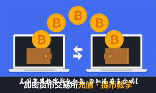 美国苹果数字钱包红包：你知道有多少吗？