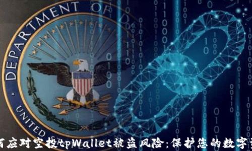 
如何应对空投tpWallet被盗风险：保护您的数字资产